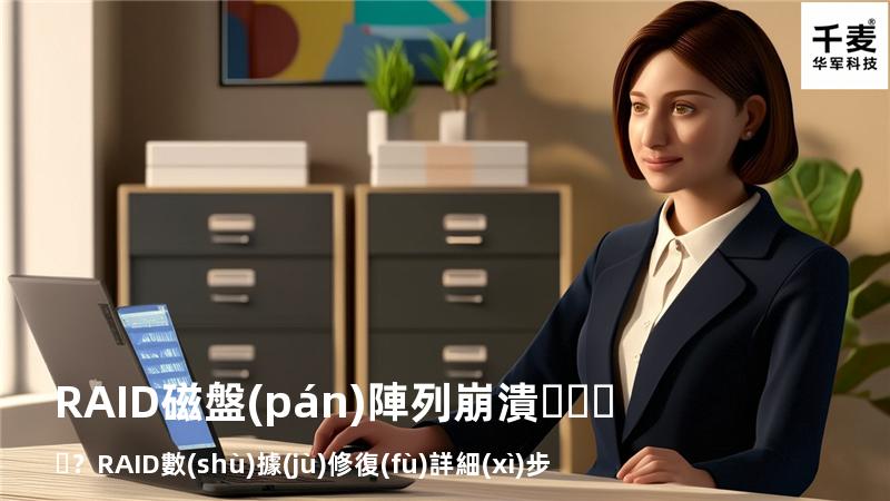 RAID磁盤(pán)陣列崩潰？RAID數(shù)據(jù)修復(fù)詳細(xì)步驟來(lái)了